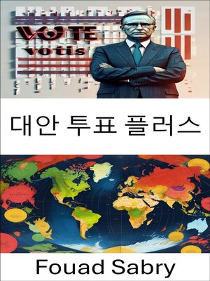 cover image of 대안 투표 플러스